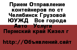 Прием-Отправление контейнеров по ст.Челябинск-Грузовой ЮУЖД - Все города Авто » Услуги   . Пермский край,Кизел г.